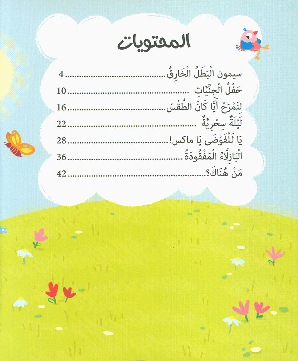 Five-Minute Stories For 4 Year Olds - Arabic | قصص في خمس دقائق تروى للأطفال من عمر الأربعة أعوام 4