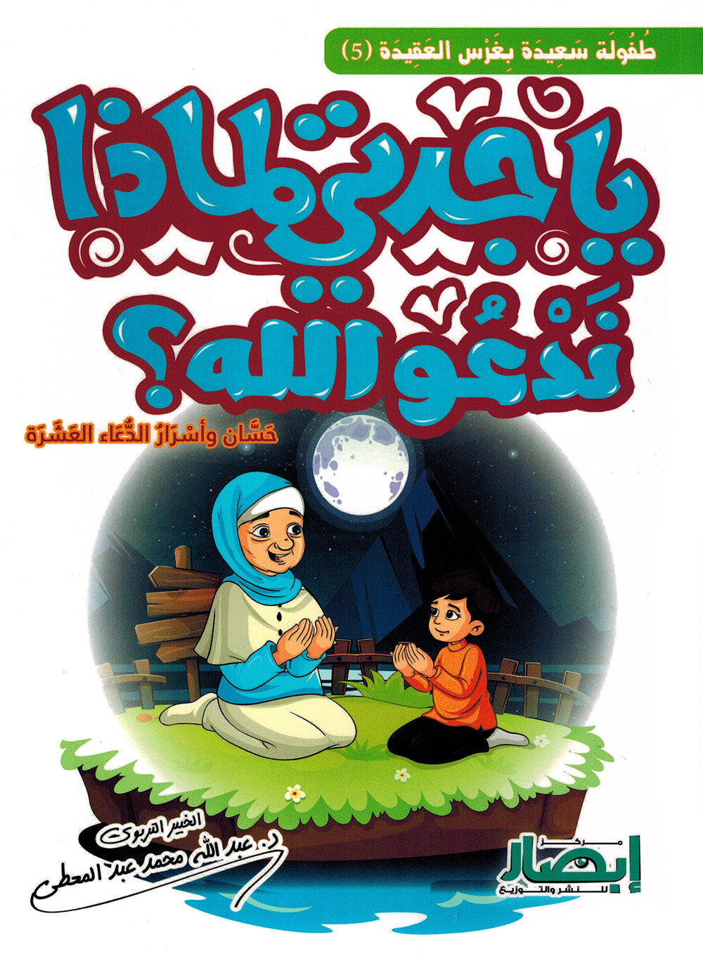 Grandma, Why Do We Pray to Allah? | يا جدتي لماذا ندعو الله؟
