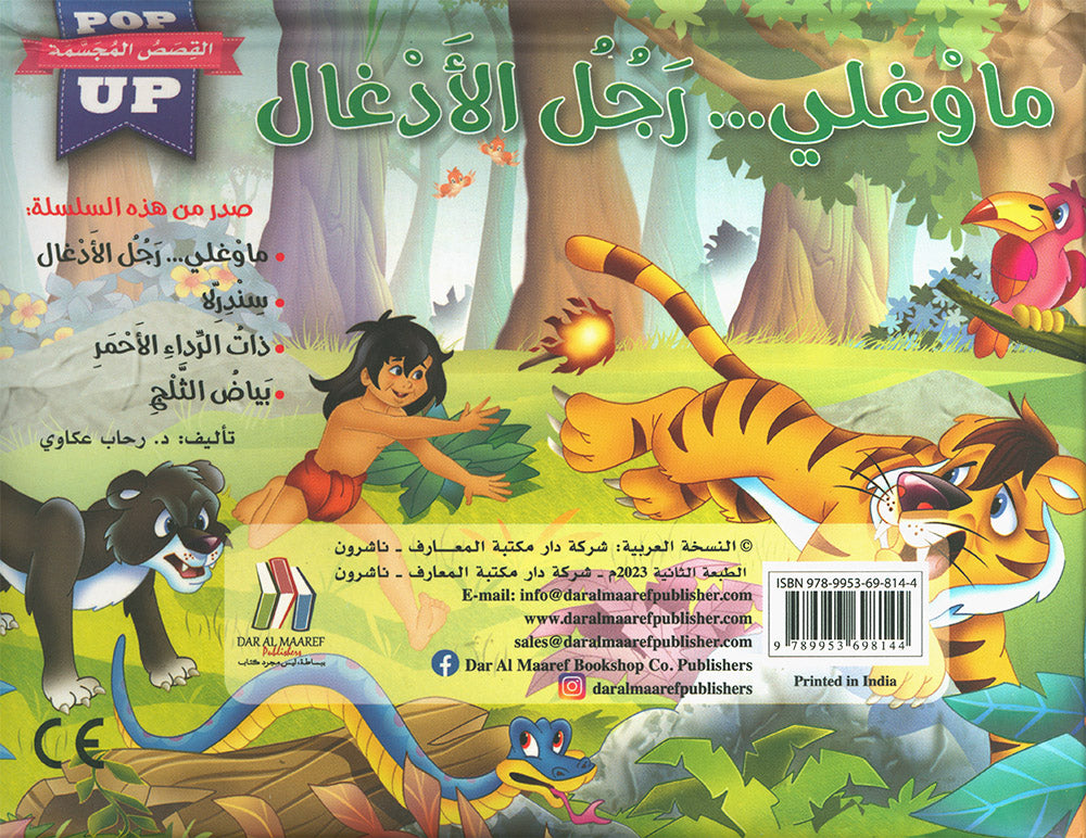 Mowgli: The Jungle Book - POP UP - Arabic | ماوغلي: رجل الأدغال - قصص مجسمة - عربي