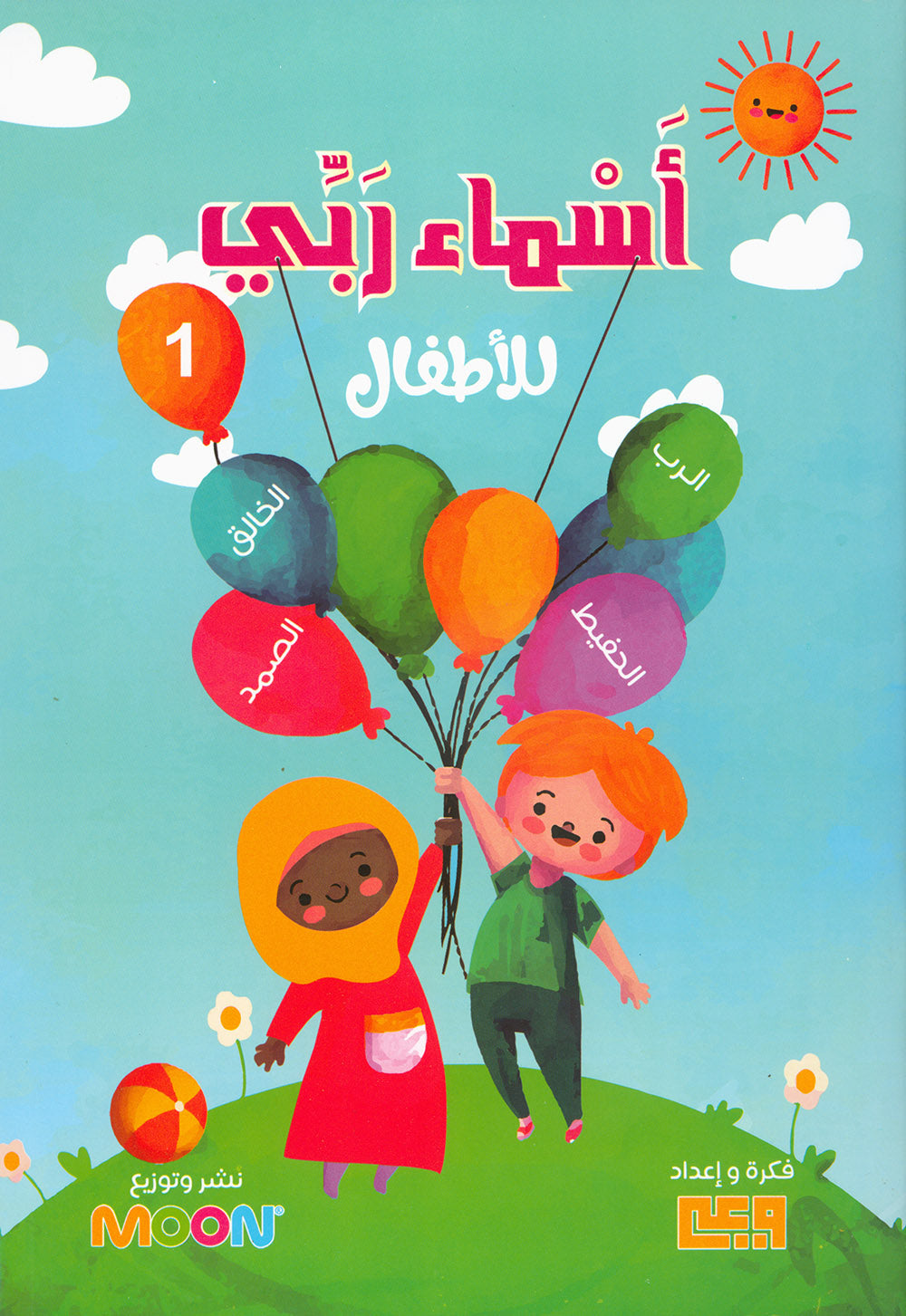 Names of My God for Kids Part 1 | أسماء ربي للأطفال الجزء 1