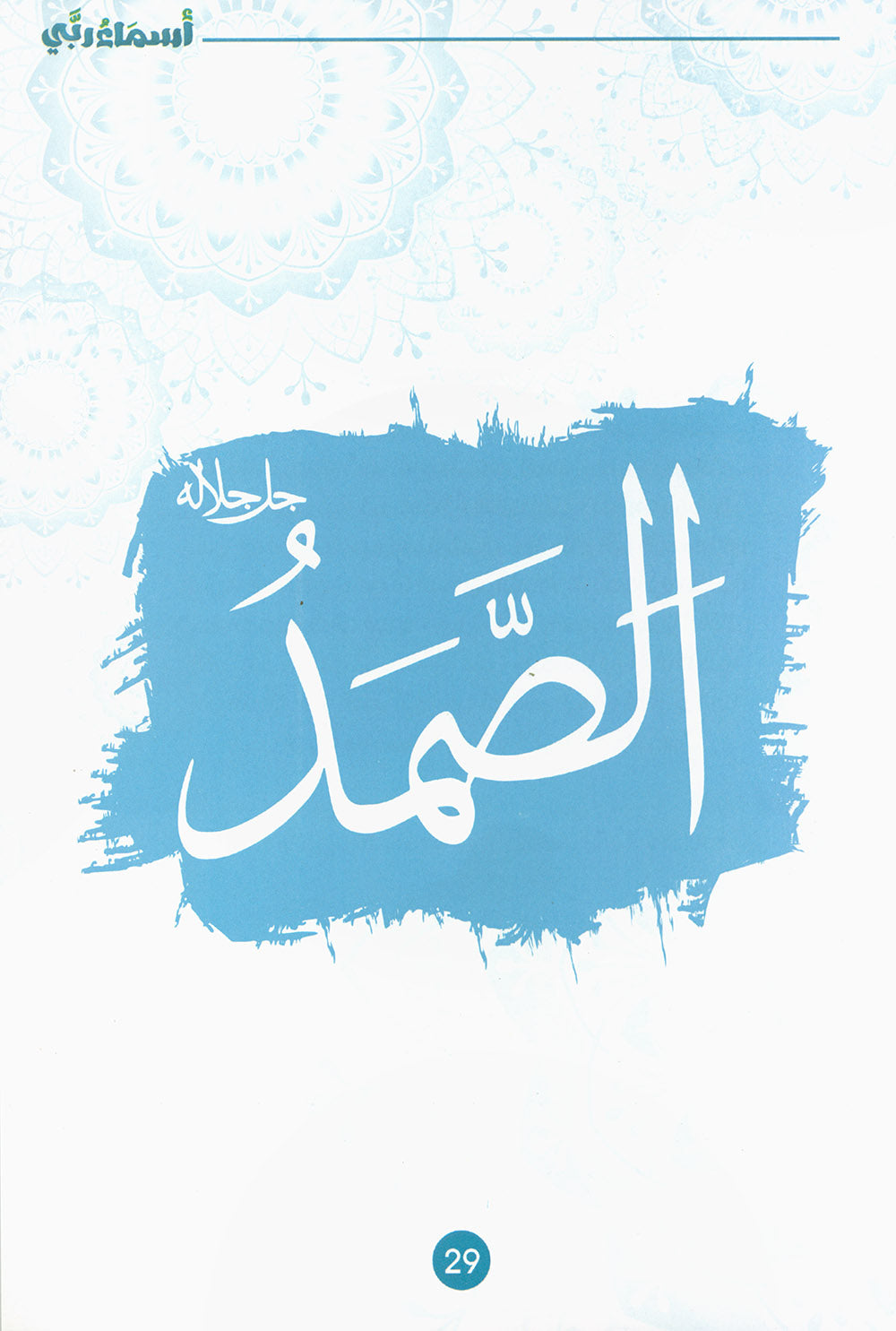 Names of My God for Kids Part 1 | أسماء ربي للأطفال الجزء 1