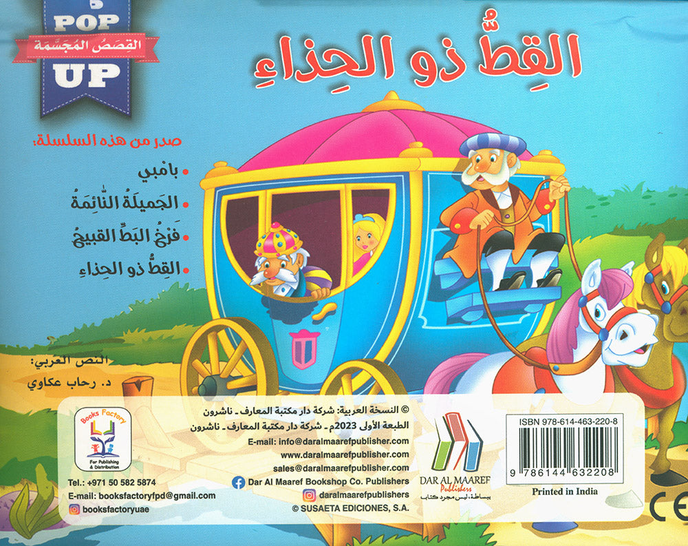 Puss in Boots - POP UP - Arabic | القط ذو الحذاء - قصص مجسمة - عربي