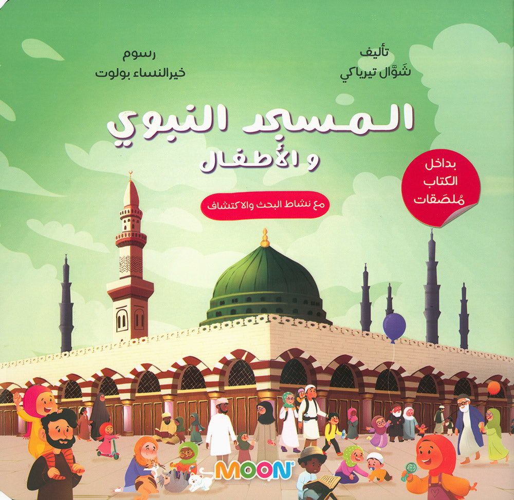 The Prophet's Mosque and Kids | المسجد النبوي والأطفال