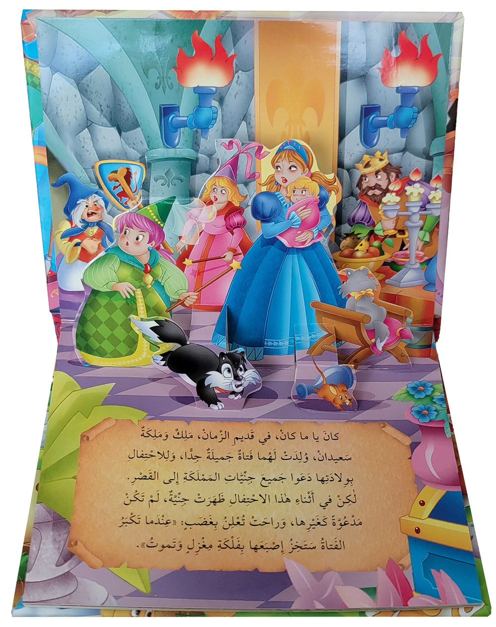 Sleeping Beauty - POP UP - Arabic | الجميلة النائمة - قصص مجسمة - عربي