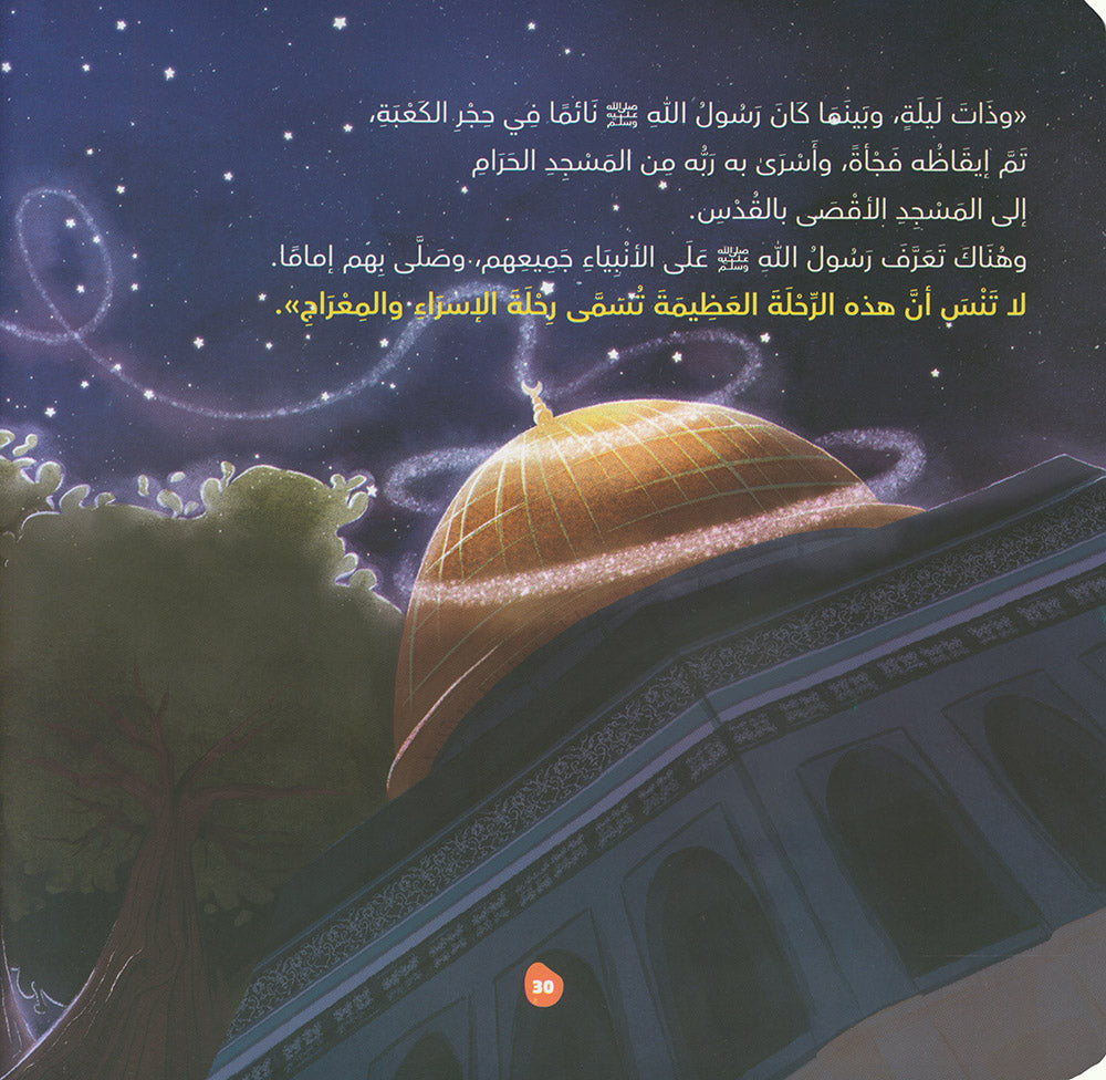 A Trip to the Three Mosques | رحلة إلى المساجد الثلاثة