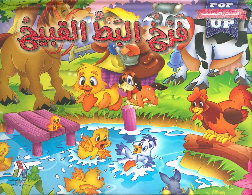 The Ugly Duckling - POP UP - Arabic | فرخ البط القبيح - قصص مجسمة - عربي
