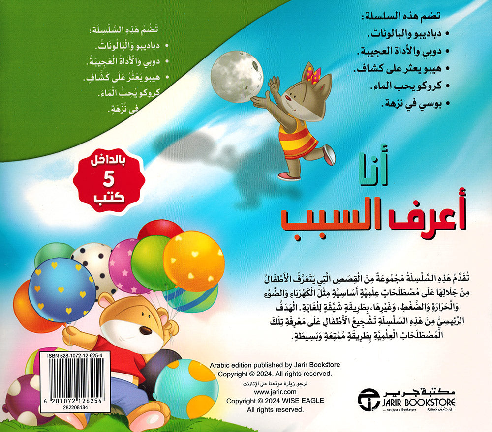 I Know The Reason - Set of 5 Books | أنا أعرف السبب - مجموعة من 5 كتب