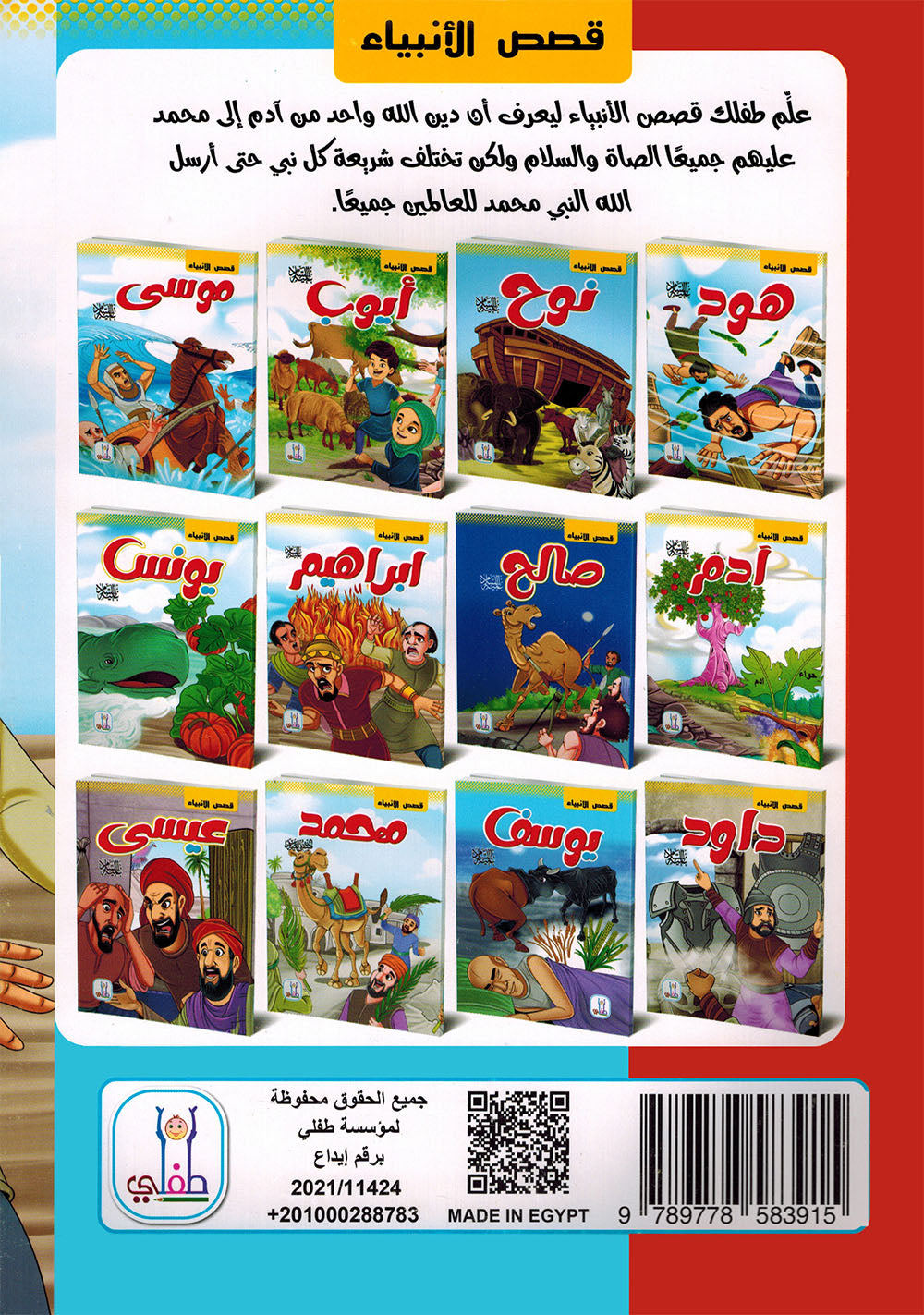 Prophet Stories - Set of 12 Books | قصص الأنبياء - مجموعة من 12 كتاب