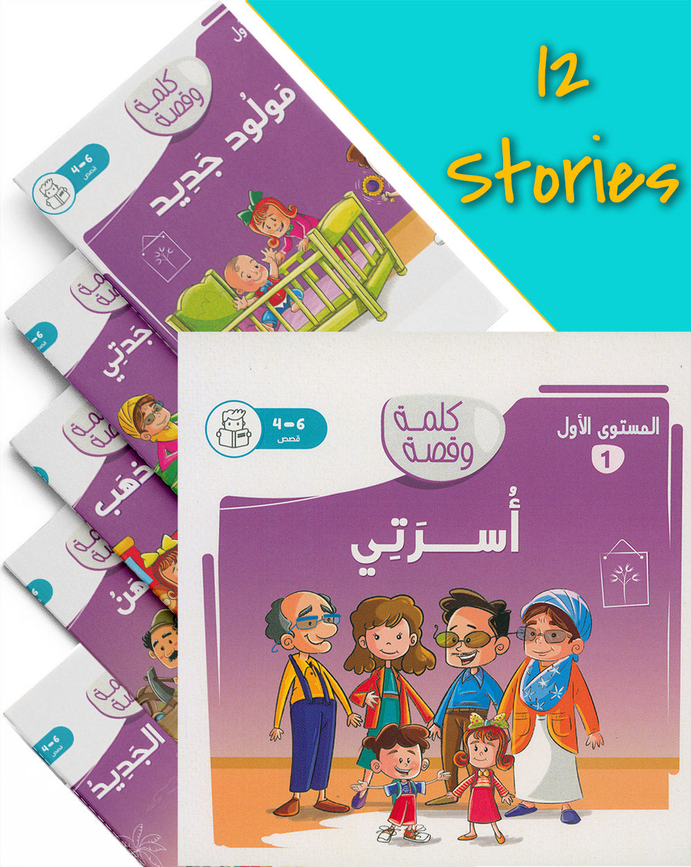 Word And Story – Graded Arabic Reading Series Level 1 - Set of 12 Books | سلسلة كلمة وقصة