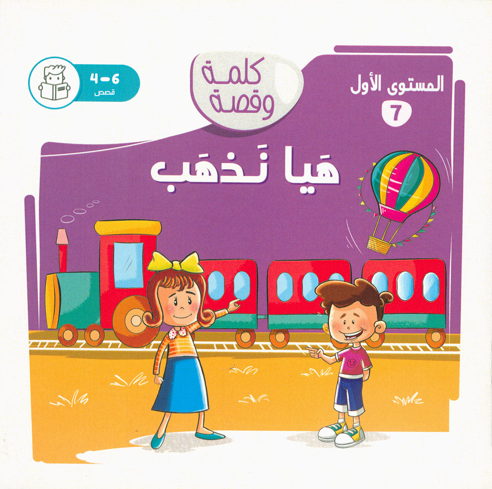 Word And Story – Graded Arabic Reading Series Level 1 - Set of 12 Books | سلسلة كلمة وقصة