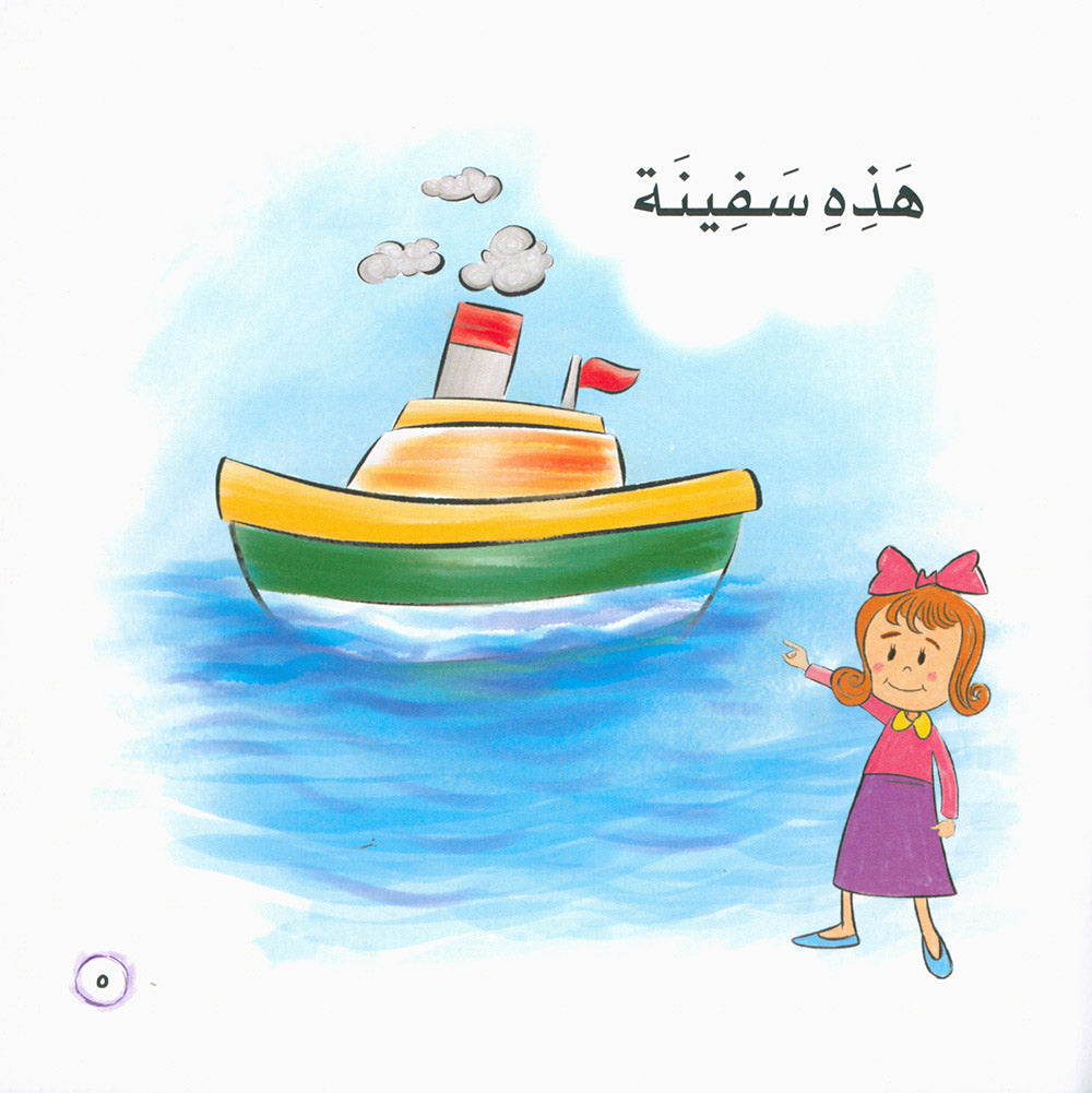 Word And Story – Graded Arabic Reading Series Level 1 - Set of 12 Books | سلسلة كلمة وقصة