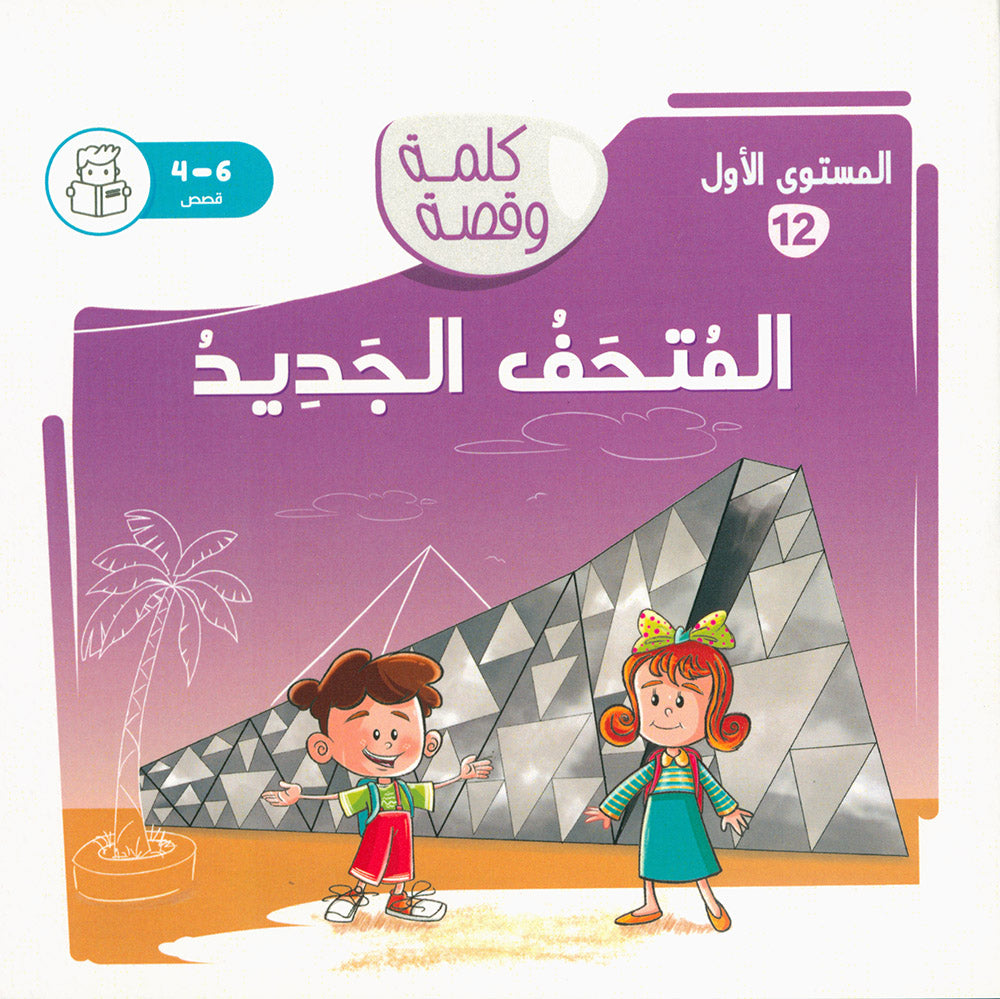Word And Story – Graded Arabic Reading Series Level 1 - Set of 12 Books | سلسلة كلمة وقصة