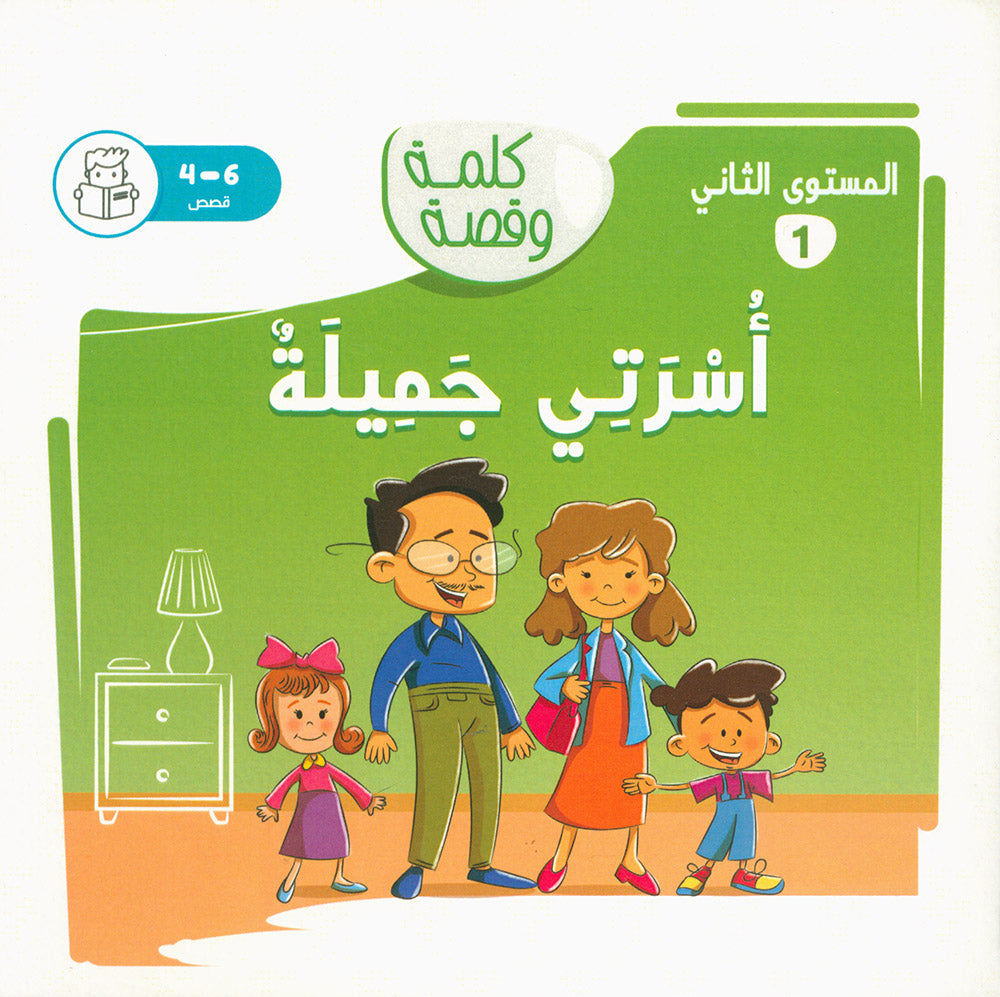 Word And Story – Graded Arabic Reading Series Level 2 - Set of 12 Books | سلسلة كلمة وقصة