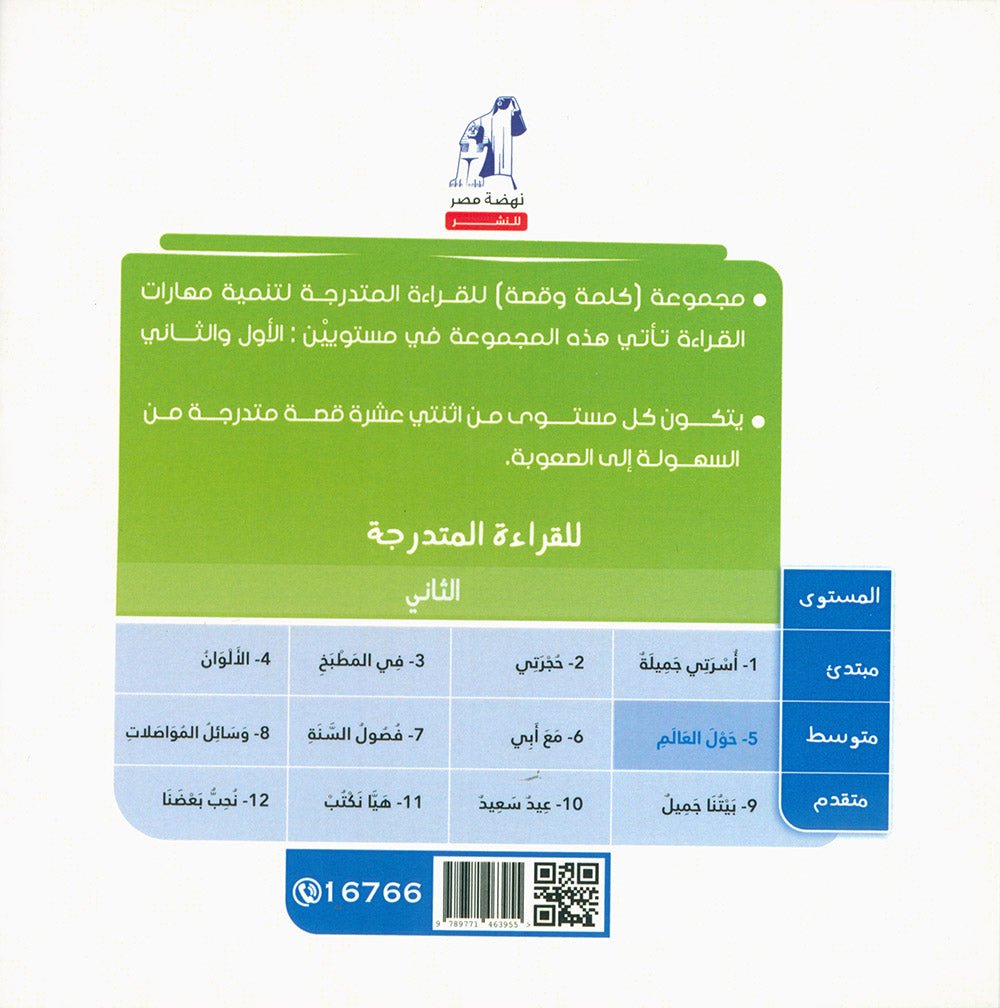 Word And Story – Graded Arabic Reading Series Level 2 - Set of 12 Books | سلسلة كلمة وقصة