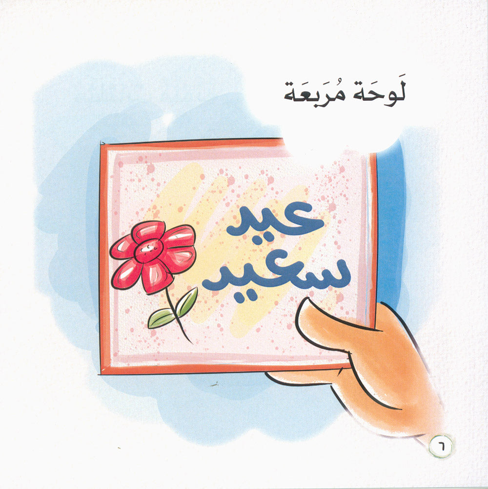 Word And Story – Graded Arabic Reading Series Level 2 - Set of 12 Books | سلسلة كلمة وقصة