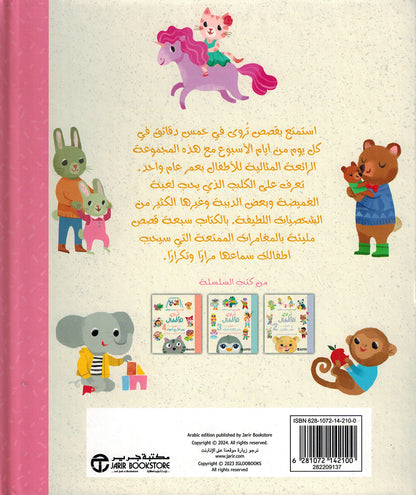Five-Minute Stories For 1 Year Olds - Arabic | قصص في خمس دقائق تروى للأطفال من عمر العام 1
