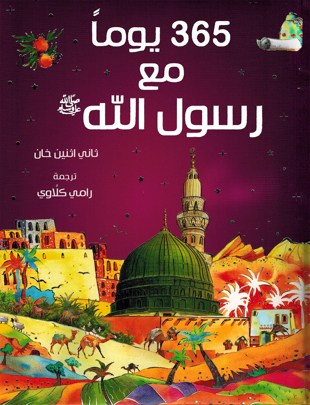 365 Days with Prophet Muhahammad (PBUH) - Arabic | 365 يوما مع رسول الله ﷺ - عربي
