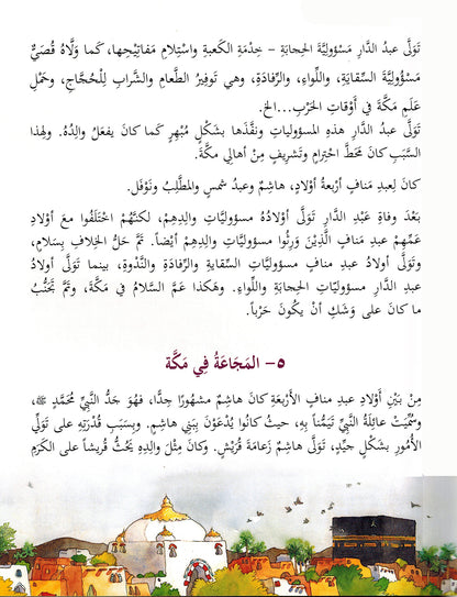 365 Days with Prophet Muhahammad (PBUH) - Arabic | 365 يوما مع رسول الله ﷺ - عربي