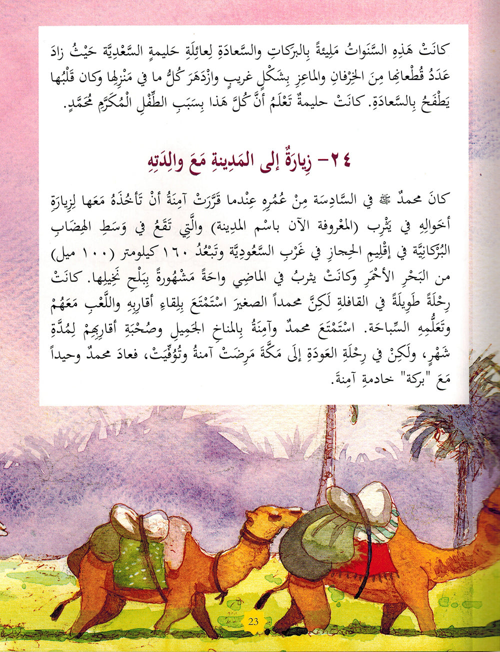 365 Days with Prophet Muhahammad (PBUH) - Arabic | 365 يوما مع رسول الله ﷺ - عربي