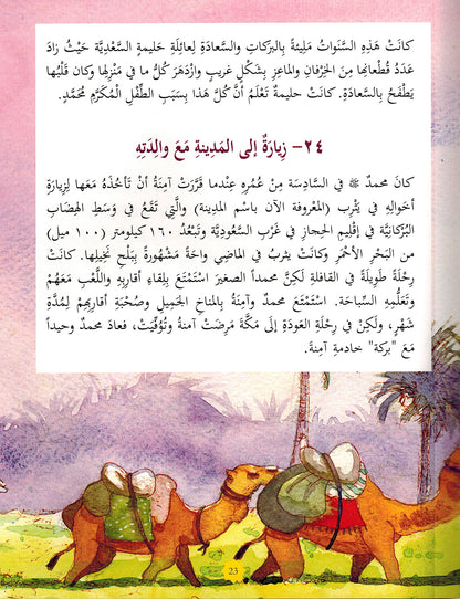 365 Days with Prophet Muhahammad (PBUH) - Arabic | 365 يوما مع رسول الله ﷺ - عربي