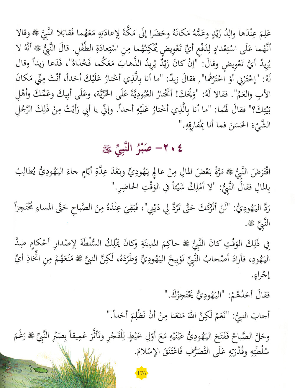 365 Days with Prophet Muhahammad (PBUH) - Arabic | 365 يوما مع رسول الله ﷺ - عربي