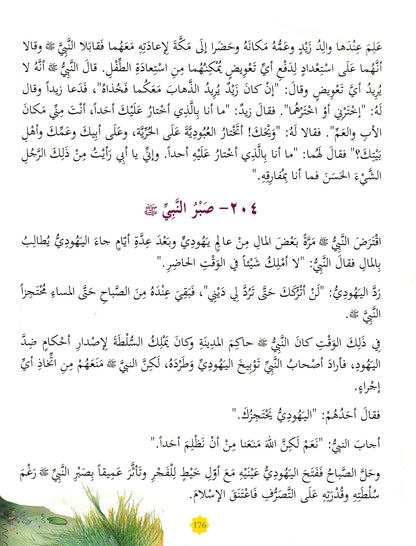 365 Days with Prophet Muhahammad (PBUH) - Arabic | 365 يوما مع رسول الله ﷺ - عربي