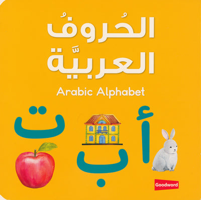Arabic Alphabet - Goodword | الحروف العربية