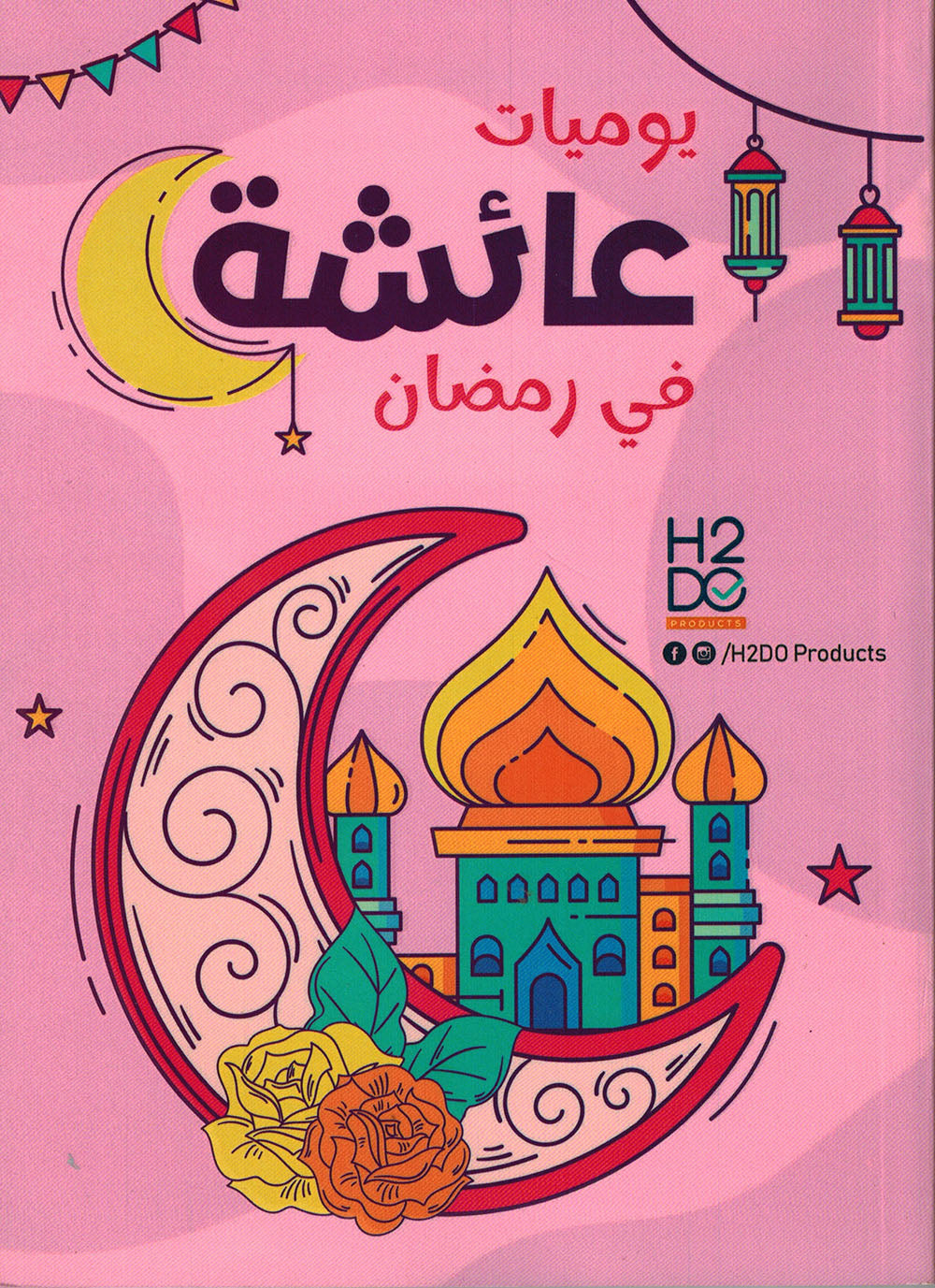 Aisha's Diary In Ramadan | يوميات عائشة في رمضان