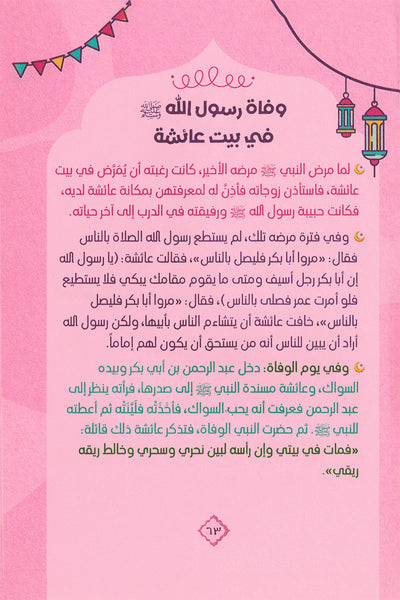 Aisha's Diary In Ramadan | يوميات عائشة في رمضان