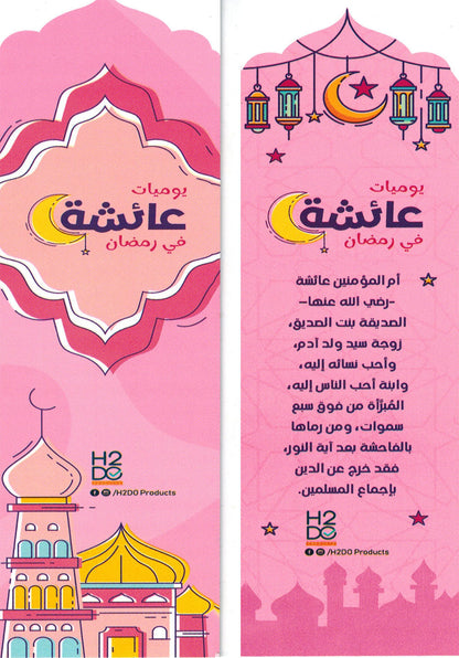 Aisha's Diary In Ramadan | يوميات عائشة في رمضان