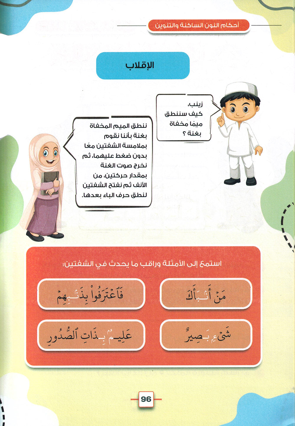 The Basil Flower in Quran Tjaweed Level 1 | زهرة الريحان في تجويد القرآن المستوى الأول