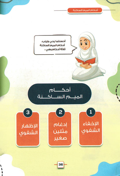 The Basil Flower in Quran Tjaweed Level 1 | زهرة الريحان في تجويد القرآن المستوى الأول
