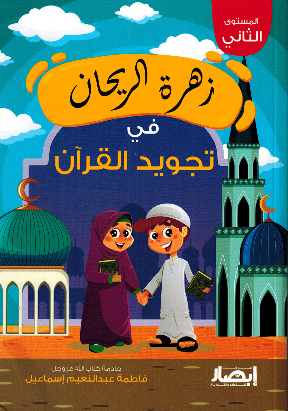 The Basil Flower in Quran Tjaweed Level 2 | زهرة الريحان في تجويد القرآن المستوى الثاني