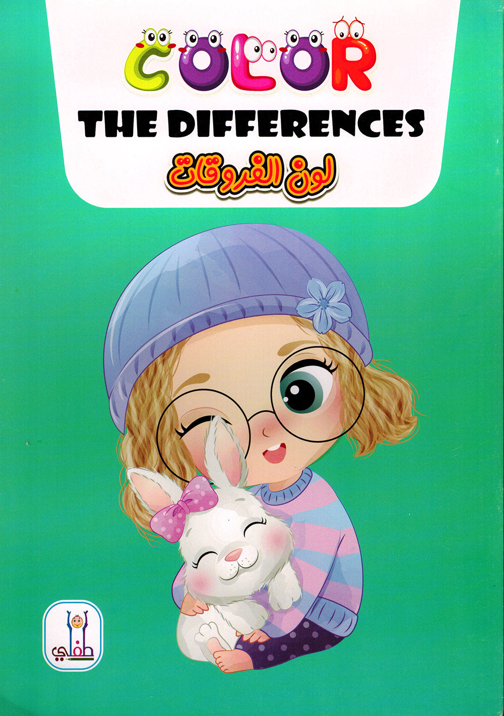 Color The Differences | لون الفروقات