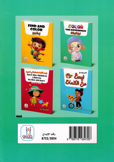 Color The Differences | لون الفروقات