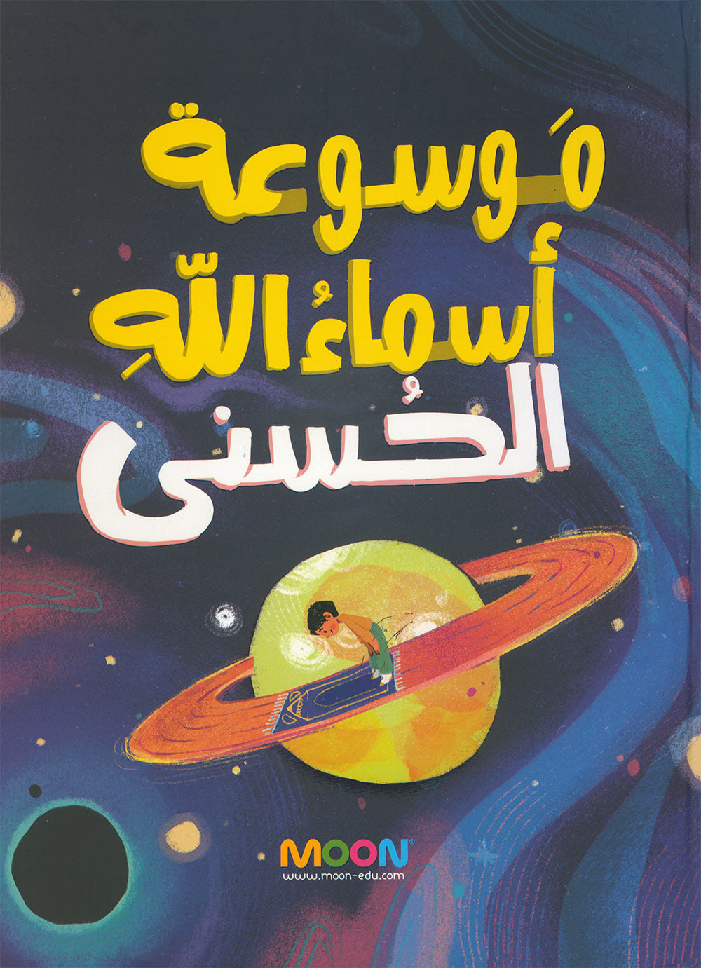 Encyclopedia of The Beautiful Names of Allah | موسوعة أسماء الله الحسنى