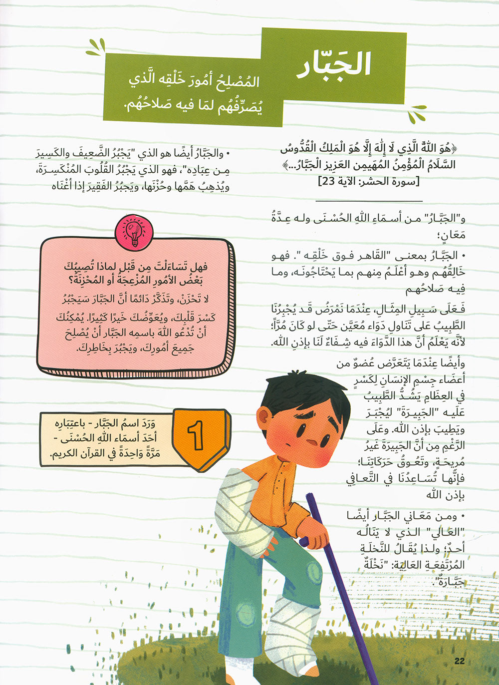 Encyclopedia of The Beautiful Names of Allah | موسوعة أسماء الله الحسنى