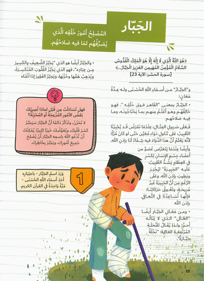 Encyclopedia of The Beautiful Names of Allah | موسوعة أسماء الله الحسنى