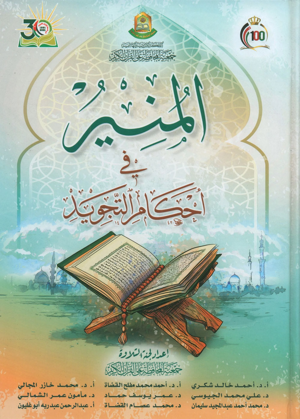 The Enlightenment - Tajweed Rules - Arabic | المنير في أحكام التجويد