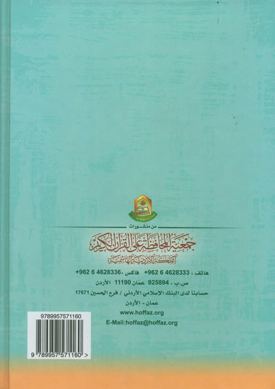 The Enlightenment - Tajweed Rules - Arabic | المنير في أحكام التجويد