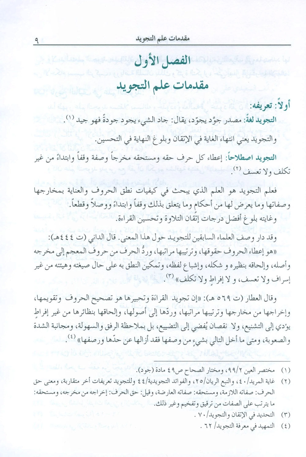 The Enlightenment - Tajweed Rules - Arabic | المنير في أحكام التجويد