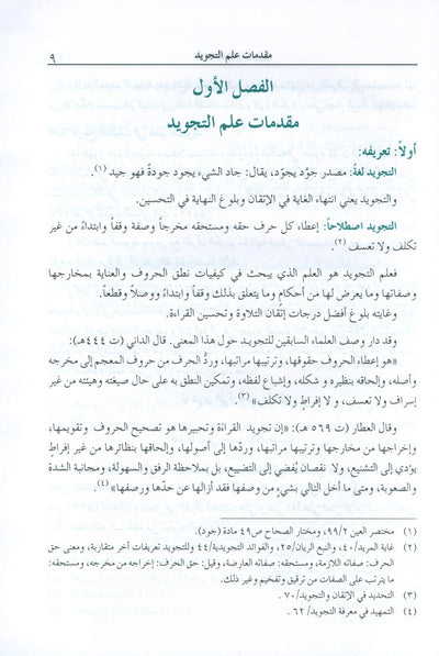 The Enlightenment - Tajweed Rules - Arabic | المنير في أحكام التجويد