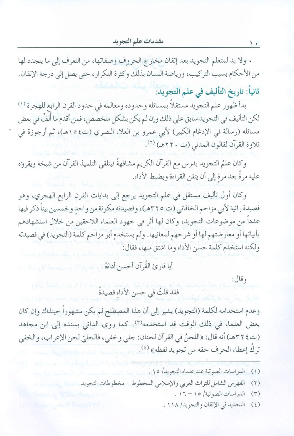 The Enlightenment - Tajweed Rules - Arabic | المنير في أحكام التجويد