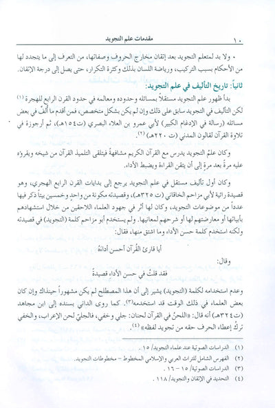 The Enlightenment - Tajweed Rules - Arabic | المنير في أحكام التجويد