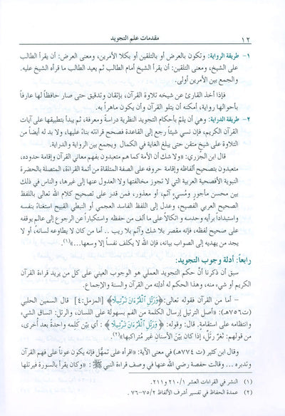 The Enlightenment - Tajweed Rules - Arabic | المنير في أحكام التجويد