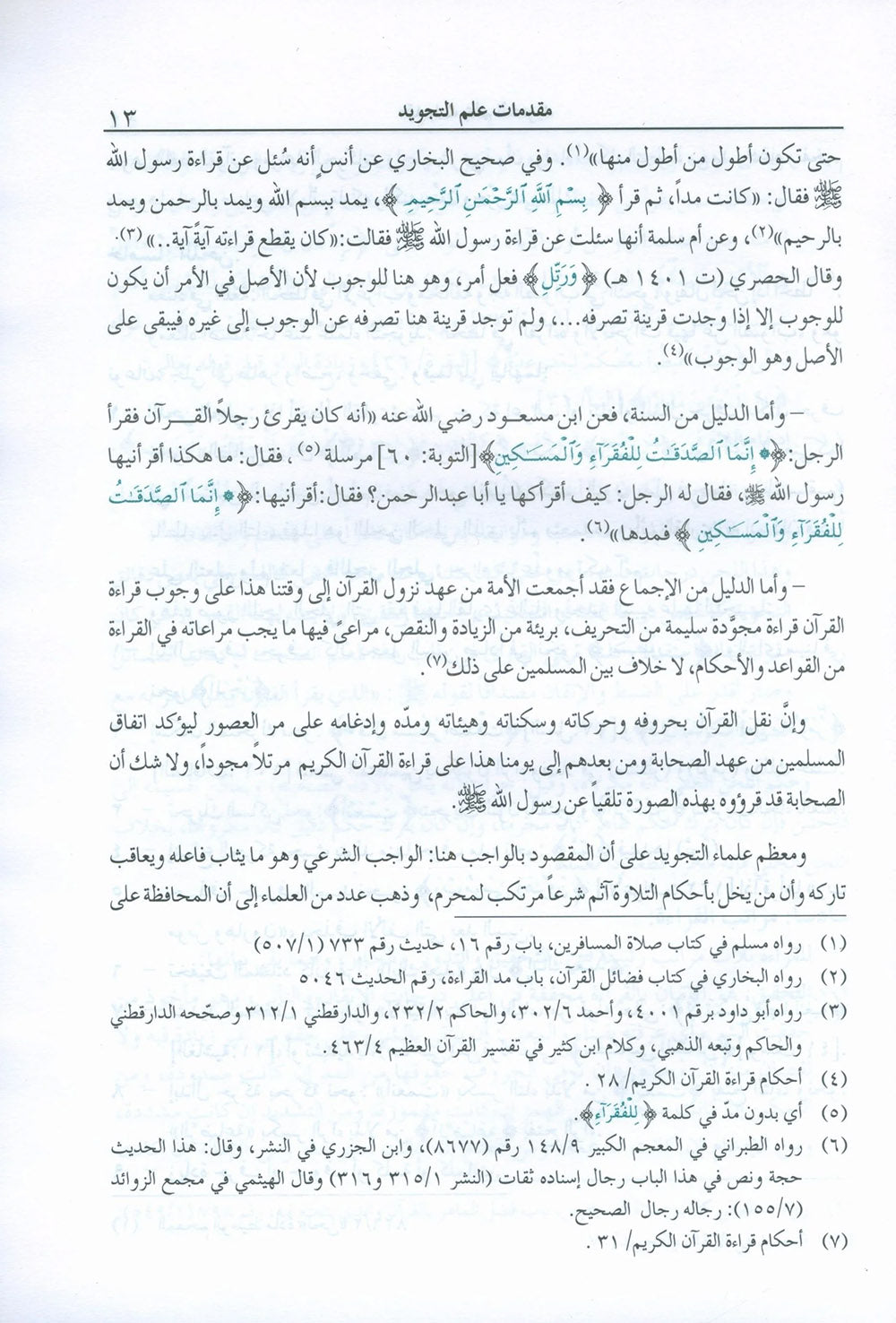 The Enlightenment - Tajweed Rules - Arabic | المنير في أحكام التجويد