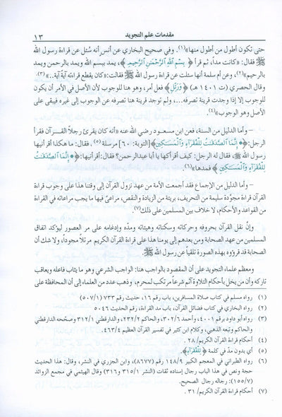 The Enlightenment - Tajweed Rules - Arabic | المنير في أحكام التجويد