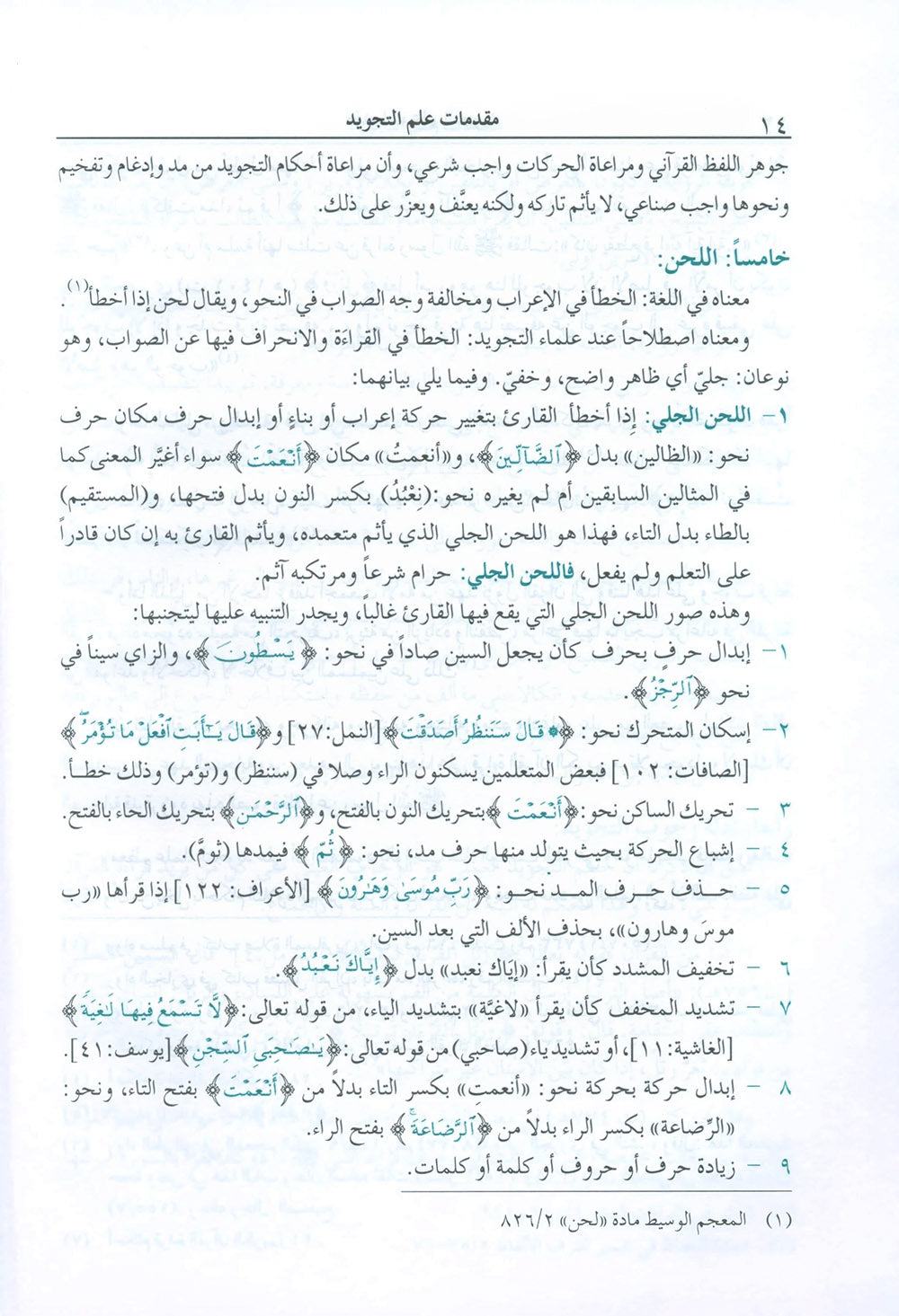 The Enlightenment - Tajweed Rules - Arabic | المنير في أحكام التجويد