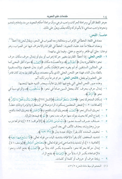 The Enlightenment - Tajweed Rules - Arabic | المنير في أحكام التجويد