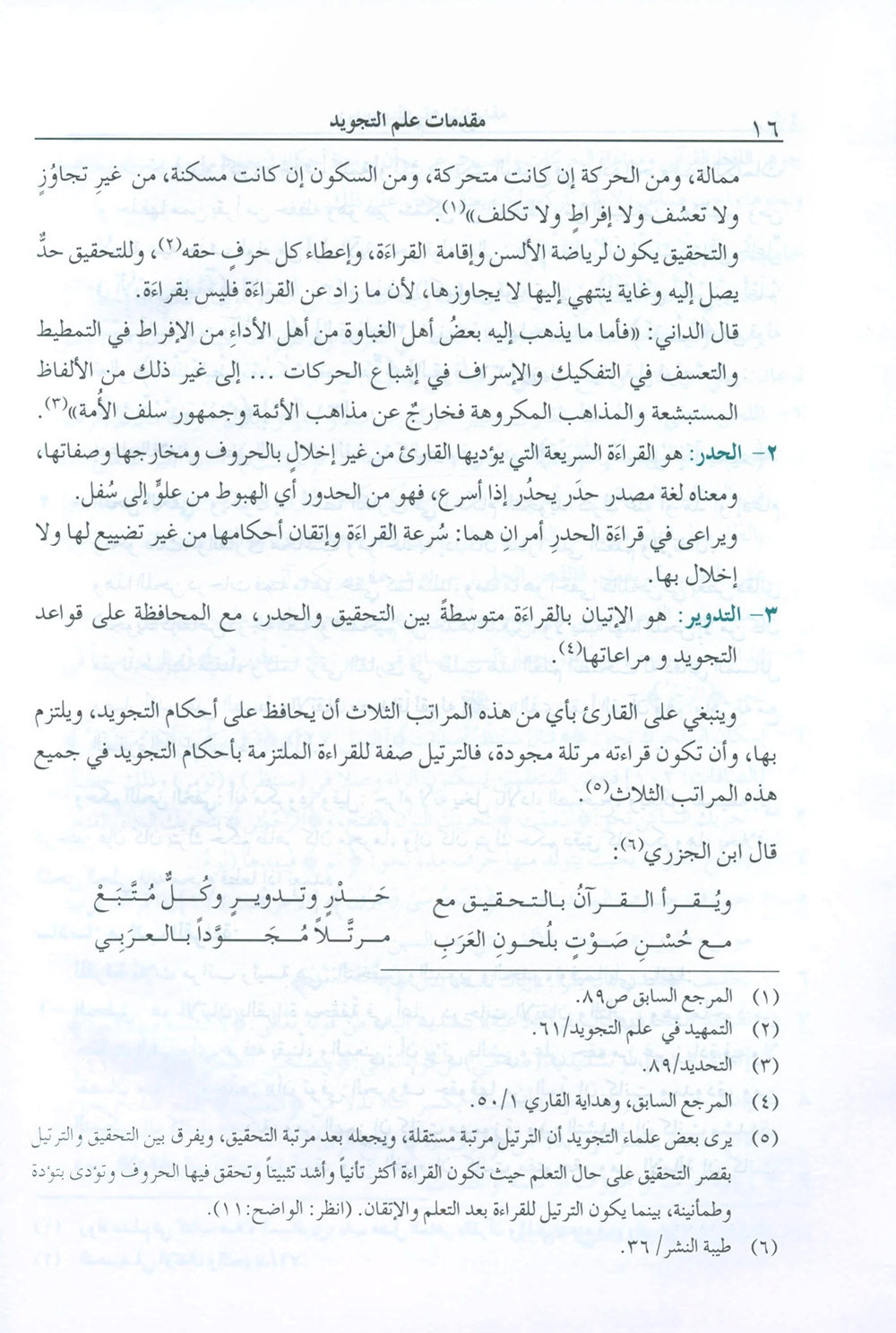 The Enlightenment - Tajweed Rules - Arabic | المنير في أحكام التجويد